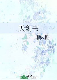 天劍書