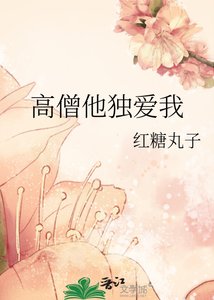 高僧他獨愛我