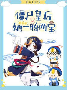 殭屍皇后她一胎兩寶/皇上絕嗣?那殭屍崽崽是誰的