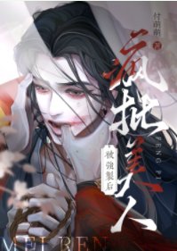 美人燈淪為階下囚後