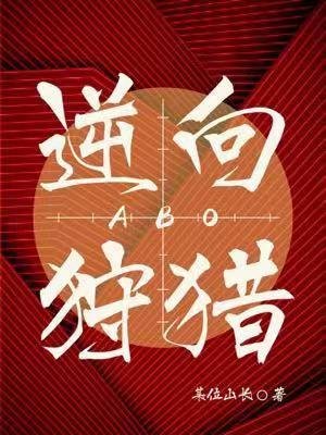 逆向狩獵ABO