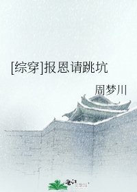 [綜穿]報恩請跳坑