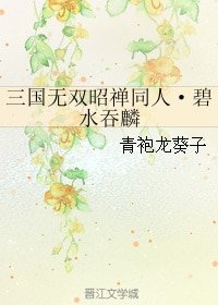 （BL/三国同人）三国无双昭禅同人·碧水吞麟